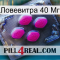 Ловевитра 40 Мг 02